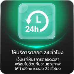 บริการ 24 ชม.