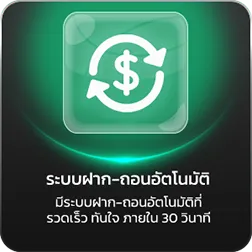 ฝากถอนออโต้