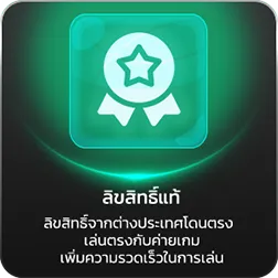 ลิขสิทธิ์แท้