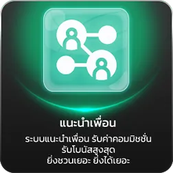แนะนำเพื่อน